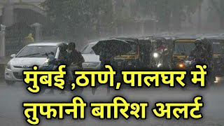 मुंबई पुणे थाने पालघर में तुफान बारिश अलर्ट Mumbai Tufani Barish alert Mumbai RainfallBarish [upl. by Nylyak]