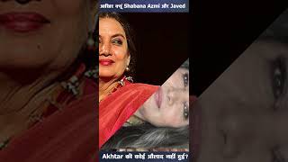 आखिर क्यूं Shabana Azmi amp Javed Akhtar की कोई औलाद नहीं हुई Subscribers Shorts Reels Family New [upl. by Papageno432]