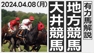 【地方競馬 予想】 大井競馬の予想レース鉄板馬公開 4月8日月 1835的中 [upl. by Arrak]