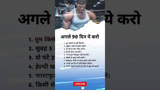 अगले 90 दिन ये करो सफलता जरूर मिलेगी success Life motivation facts [upl. by Yvad]