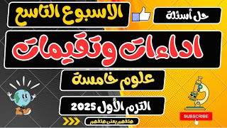 حل اداءات وتقيمات الاسبوع التاسع علوم خامسة الترم الأول 2025 [upl. by Hnil]