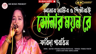 আমার মাটিরও পিঞ্জিরায় সোনার ময়নারে  Amar Matio Pingerai Sonar Moyna Re  Forida Pervin [upl. by Goth]