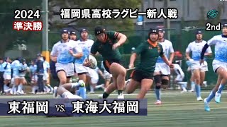 2024【準決勝】東福岡 vs 東海大福岡 2nd 令和5年度福岡県高校ラグビー新人戦 [upl. by Anoved]