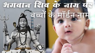 Lord shiv name for baby boyलड़कों के लिए भगवान शिव के नामModern hindu namesYoutube viralTrending [upl. by Ieppet364]