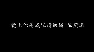 爱上你是我眼睛的错 陈奕迅 歌词版 [upl. by Keir]