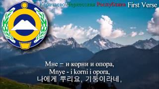 National Anthem of KarachayCherkessia  Гимн КарачаевоЧеркесии 카라차예보체르케스카야 공화국의 국가 [upl. by Varick]