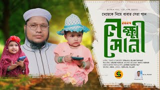 মেয়েকে নিয়ে বাবার সেরা গান । Lokkhi Sona। লক্ষ্মী সোনা । Sirajul Islam । ‍Best song for daughter ❤️ [upl. by Ellmyer]