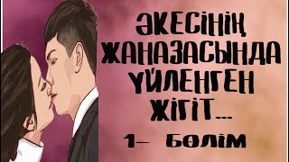 Әкесінің жаназасында үйленген жігіт Әсерлі әңгіме🥹1 бөлім [upl. by Sudnak302]