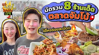 มัดรวม 8 ร้านเด็ด ตลาดจัมโบ้ โอ้โหอร่อยสะบัด  อปป้าพาฟิน SS3 EP4 [upl. by Deane]