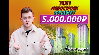 ТОП НОВОСТРОЕК ДО 5 МЛН В ЕКАТЕРИНБУРГЕ [upl. by Tomkiel]