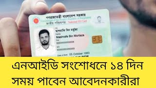 এনআইডি সংশোধনে ১৪ দিন সময় পাবেন আবেদনকারীরা [upl. by Jacklyn]