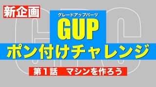 【ミニ四駆・簡単改造①】「GUPポン付けチャレンジ ①マシンを作ろう」 [upl. by Gwennie]