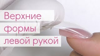 Верхние Формы и Полигель НА СЕБЕ quotДругойquot Рукой [upl. by Orman]