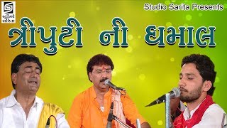 Birju Barot  Yogeshpuri Goswami  Shailesh Maharaj 2017 Dayro  Chamardi Live Programme [upl. by Harol]