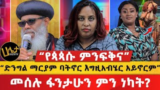 “የጳጳሱ ምንፍቅና”  “ድንግል ማርያም ባትኖር እግዚአብሄር አይኖርም”  መሰሉ ፋንታሁን ምን ነካት  Haleta Tv [upl. by Airoled]