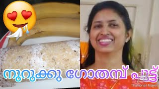 Nurukku godhambu puttu in malayalam [upl. by Icat]