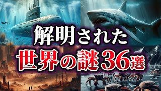 【総集編】ここまでわかった⁉解明された世界の謎36選【ゆっくり解説】 [upl. by Swaine680]