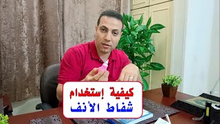 كيفية إستخدام شفاط الأنف [upl. by Linea]