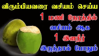 விரும்பியவரை 1 மணி நேரத்தில் வசியம் செய்யலாம்  pen vasiyam  vasiyam seiyya  vasiyam manthrigam [upl. by Rukna]