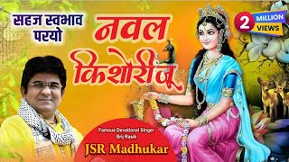 SAHAJ SWABHAV PARYO NAVAL KISHORI Shyama Radhe Radha Krishna SUNG BY BRAJ RASIK JSR MADHUKAR [upl. by Galang]