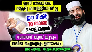 😱😱ഇന്ന് റജബിലെ ആദ്യ വെള്ളിയാഴ്ച്ച 70 തവണ ഈ ദിക്റ് ചൊല്ലിയാൽ സമ്പത്ത് കുന്നു കൂടും Rajab Dhikr 2022 [upl. by Hsan]