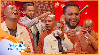 የቃጠሎ ፍልሚያ quotህልም ተንጠራርቶ ነው የሚያየው😂 ጆሮዬ ይስቃል😁🤣እሁድን በኢቢኤስ [upl. by Ilyse]