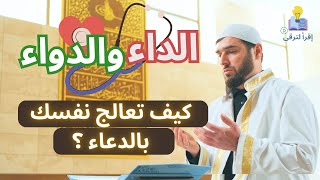 ماهو الدواء لكل داء و ابتلاء ؟  كتاب الداء و الدواء الحلقة 1 الاولى [upl. by Teemus]