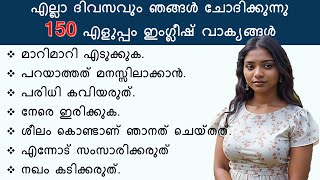 150 ചെറിയ Spoken English sentences  Daily use sentences with Malayalam meaning  Short phrases [upl. by Aenel]