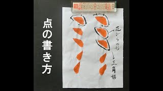 書道の、点の書き方です。書道基本点画・習字手本・欧陽詢 九成宮醴泉銘 How to write points [upl. by Inait]