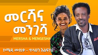 ጥላሁን እልፍነህ  መርሻና መንገሻ New Ethiopian Music 2021 Official Video [upl. by Ranita]