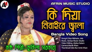 কি দিয়া নিবাইরে জ্বালা।kukila sarkar new bissed songafrin music studio [upl. by Yrrak]