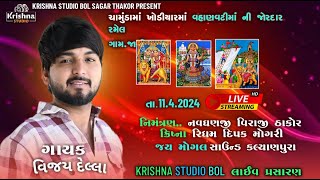 🔴LIVE RAMEL LHOR 2024 I શક્તિ માતાજી ની રમેલ I MUKESH THAKOR LIVE JATAR I KRISHNA STUDIO BOL [upl. by Latonia]