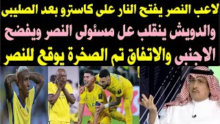 فضايح بالجملة ومصايب داخل النصر وتمرد بعد الاصابة والدويش يفتح النار على الاجنبى بعد استقالة المهيدب [upl. by Tnerual]