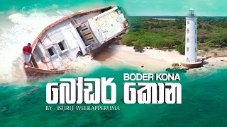 Boder Kona  බෝඩර් කොන   Isuru Weerapperuma [upl. by Novyert]