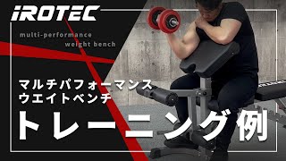 【 IROTEC（アイロテック）】マルチパフォーマンスウエイトベンチを使ったトレーニング例 [upl. by Sahpec]