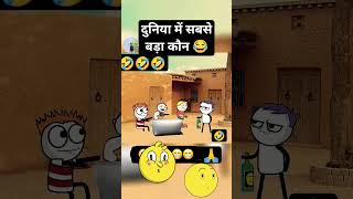 Yaar duniya mein Sabse bada Kaun hai comedy video trending comedy funny funnyvideo funnyshorts [upl. by Russia940]