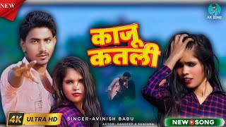 video  काजू कतली  Kaju Katali Awanish Babu Bhojpuri Hit Song Axeditor20 sandeep bhojpuri [upl. by Ayimat]