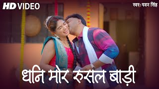 VIDEO  धनि मोर रुसल बाड़ी  Pawan Singh Bhojpuri New Song  Shiwani Singh Bhojpuri Song [upl. by Lettig370]