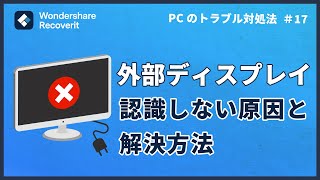 【Windows10】外部ディスプレイが検出されない認識しない原因と解決方法｜Wondershare Recoverit [upl. by Shepherd]