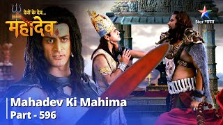 देवों के देवमहादेव  Mahadev Ki Mahima Part 596  Shankhchood Aur Lohitang Ki YuddhNeeti [upl. by Remde]