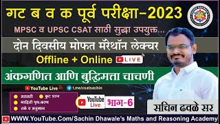 अंकगणित आणि बुध्दिमत्ता चाचणी PART6 I mpsc combine seminar maths reasoning marathon csat [upl. by Merras]