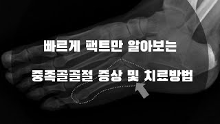 중족골골절 증상 및 치료방법  Symptoms of metatarsal fracture and treatment method [upl. by Orodisi247]