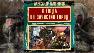 Зимняя война Дороги чужого севера  Александр Тамоников аудиокнига [upl. by Gastineau]