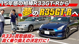 R33GTRを高価買取で夢のR35GTRへ！ [upl. by Karas]