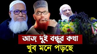 আজ দুই বন্ধুর কথা খুব মনে পড়ছে Dr Shafiqur Rahman শফিকুর রহমান [upl. by Ailat849]