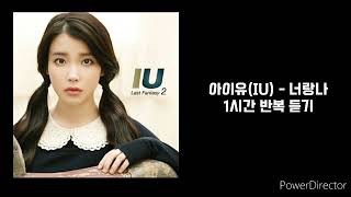 아이유IU  너랑나  1시간 반복 재생 [upl. by Rhoda427]