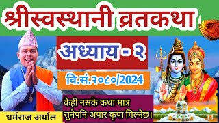 swasthani Brata katha Episode 2  श्री स्वस्थानी व्रत कथा २०८० भाग २  Swasthani Barta katha 2080 [upl. by Pihc]