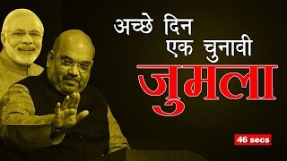 Ache Din Ek Chunaavi Jumla [upl. by Wanyen8]