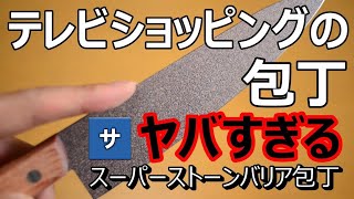 【おすすめ包丁】スーパーストーンバリア包丁の切れ味がヤバイ！【テレビショッピング通販】ガカモレワカモレレシピ料理グルメamazonアマゾンディノス最強最高よく切れる切れ味キッチン用品 [upl. by Nosremaj86]