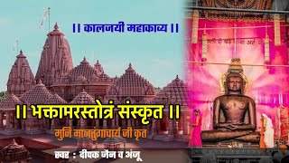 Bhaktamar Stotra Sanskrit  भक्तामर स्तोत्र मधुर स्वर में  चिन्ता परेशानी रोग जड़ से खत्म हो जाएगें [upl. by Evie]